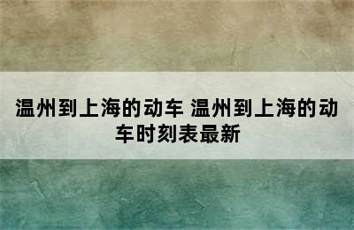 温州到上海的动车 温州到上海的动车时刻表最新